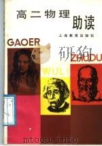 高二物理助读 1989 PDF电子版封面 7532011062 孙字民等编