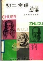 初二物理助读 1989 PDF电子版封面 7532009963 罗建铭,汪延茂编著