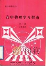 高中物理学习指南  第2册（1989 PDF版）