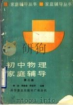 初中物理家庭辅导  第2册（1989 PDF版）