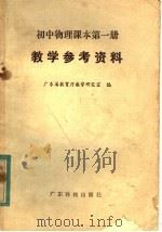 初中物理课本第1册教学参考资料（1983 PDF版）