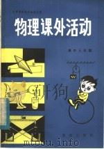 物理课外活动  高中三年级（1984 PDF版）