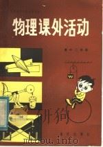 物理课外活动  高中二年级（1984 PDF版）