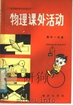 物理课外活动  高中一年级（1984 PDF版）
