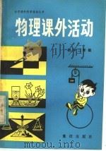 物理课外活动 初中二年级 1983 PDF电子版封面 7114·142 《物理课外活动》编写组编