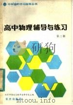 高中物理辅导与练习  第3册（1983 PDF版）