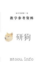 初中课本物理第1册  教学参考资料（1984 PDF版）