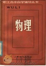 物理 1985 PDF电子版封面 7077·3052 《职工高中自学辅导丛书》编写组编