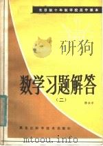全日制十年制学校高中课本  数学习题解答  第2册（1982 PDF版）