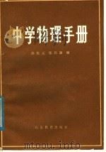 中学物理手册（1982 PDF版）