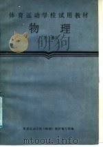 物理 下 1987 PDF电子版封面 7015·2441 体育运动学校《物理》教材编写组编