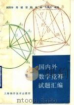 国内外数学竞赛试题汇编（1993 PDF版）