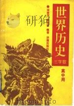 世界历史三字歌 1992 PDF电子版封面 7805725888 宋爱萍,解洪臣编著