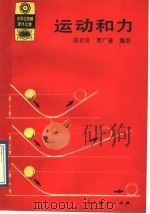 运动和力 1989 PDF电子版封面 7107102982 胡百良,贾广善编