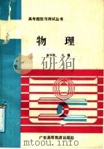 物理 1989 PDF电子版封面 7536101767 廖华扬主编;张才忠,何宝鹏,许铿泉编