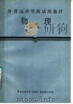 物理 上 1987 PDF电子版封面 7015·2440 体育运动学校《物理》教材编写组编