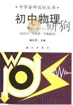 初中物理  第1册  上（1992 PDF版）