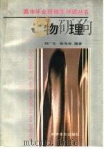 物理 1992 PDF电子版封面 7110022366 刘广生,陈充辰编著