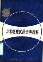 中考物理试题分类题解（1987 PDF版）