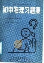 初中物理习题集（1986 PDF版）