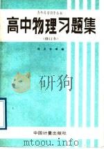 高中物理习题集（1989 PDF版）
