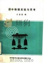 初中物理实验与思考（1988 PDF版）