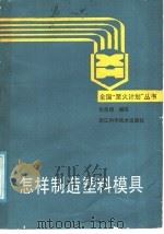 怎样制造塑料模具 1988 PDF电子版封面 7534101344 张荫朗编写