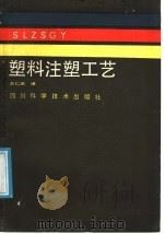 塑料注塑工艺（1988 PDF版）