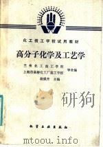 化工技工学校试用教材 高分子化学及工艺学 1985 PDF电子版封面 15063·3754 兰州化工技工学校;上海市高桥化工厂技工学校等合编;胡强升主编