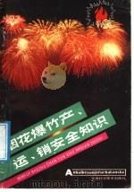 烟花爆竹产、运、销安全知识 1988 PDF电子版封面 7533701178 沈应斋编