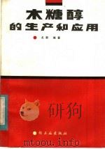 木糖醇的生产和应用（1984 PDF版）