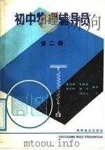 初中物理辅导员  第2册（1987 PDF版）