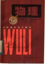 高中理科自习辅导  物理  上（1983 PDF版）