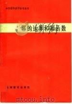 幂的运算和幂函数 1983 PDF电子版封面 7150·2856 顾鸿达,朱成杰,王致平编