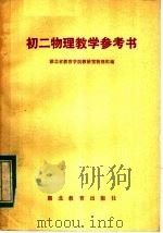 初二物理教学参考书（1984 PDF版）
