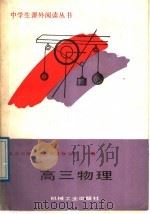 高三物理（1989 PDF版）