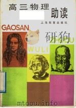 高三物理助读（1989 PDF版）