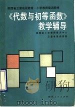 《代数与初等函数》教学辅导（1990 PDF版）