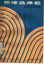 物理选择题  英国中学试卷（1980 PDF版）