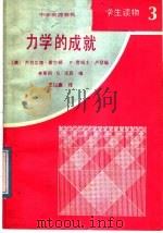 中学物理教程 学生读物 3 力学的成就 1986 PDF电子版封面 7057·094 (美)霍尔顿(Holton,G)等编;王以廉译