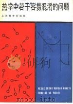 热学中若干容易混淆的问题（1986 PDF版）