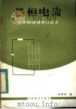 稳恒电流 1983 PDF电子版封面 13051·1317 张继恒著