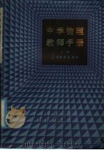 中学物理教师手册（1982 PDF版）