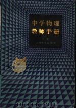 中学物理教师手册  下（1983 PDF版）
