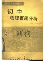 初中物理百题分析（1987 PDF版）