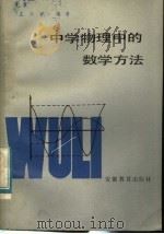 中学物理中的数学方法（1983 PDF版）