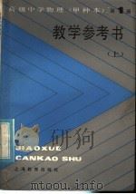 高级中学物理（试用）  第1册（甲种本）  教学参考书  上（1984 PDF版）