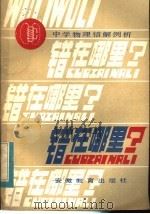 错在哪里？：中学物理错解例析（1984 PDF版）