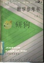 高级中学物理(试用) 第2册(甲种本) 教学参考书 上 1985 PDF电子版封面 7150·3442 上海市小学教材编写组编