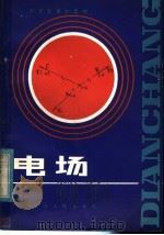 中学生课外读物  电场（1982 PDF版）